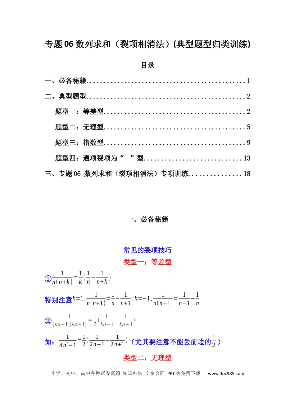 高中数学 专题06 数列求和（裂项相消法）(典型题型归类训练)(解析版）.docx