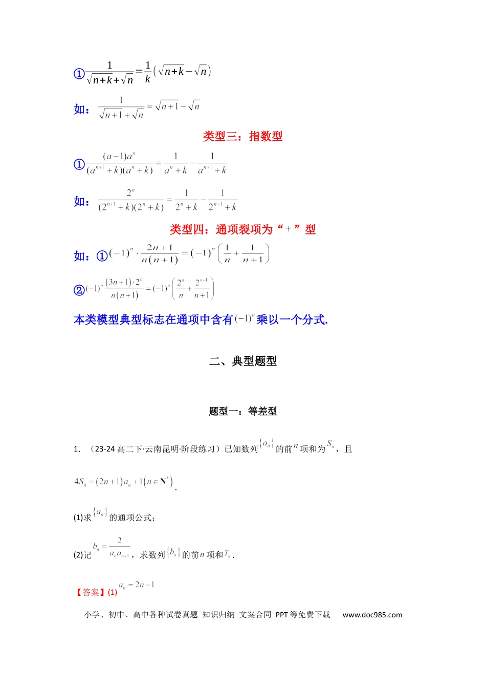 高中数学 专题06 数列求和（裂项相消法）(典型题型归类训练)(解析版）.docx