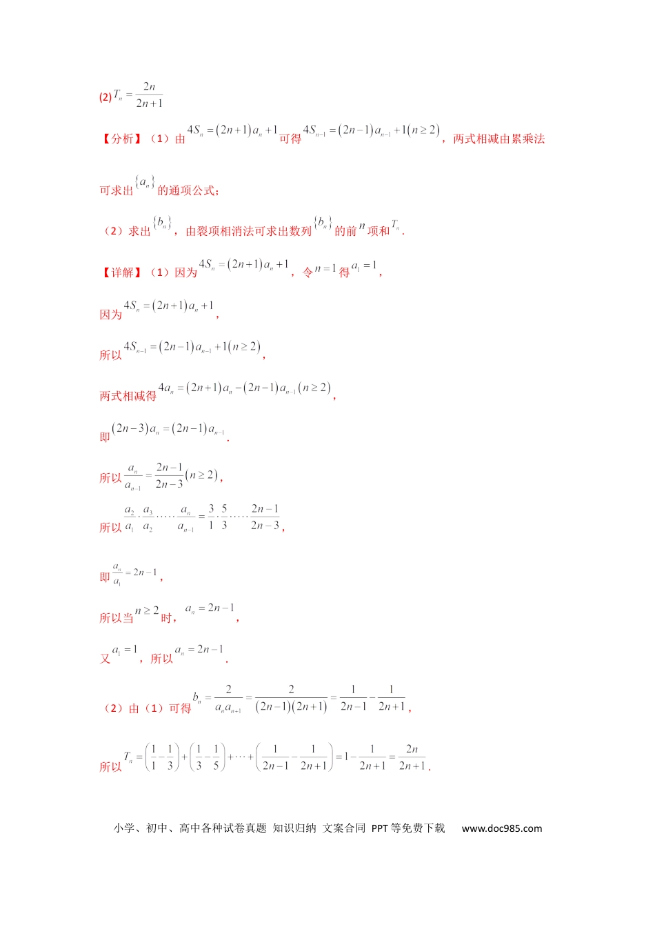 高中数学 专题06 数列求和（裂项相消法）(典型题型归类训练)(解析版）.docx