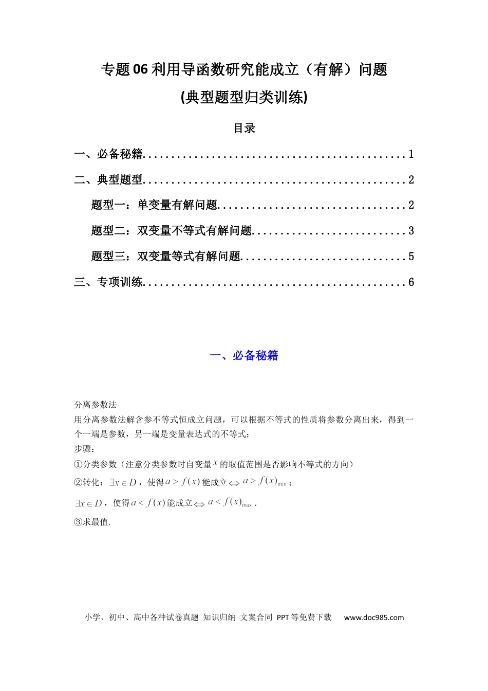 高中数学 专题06 利用导函数研究能成立（有解）问题(典型题型归类训练) (原卷版）.docx