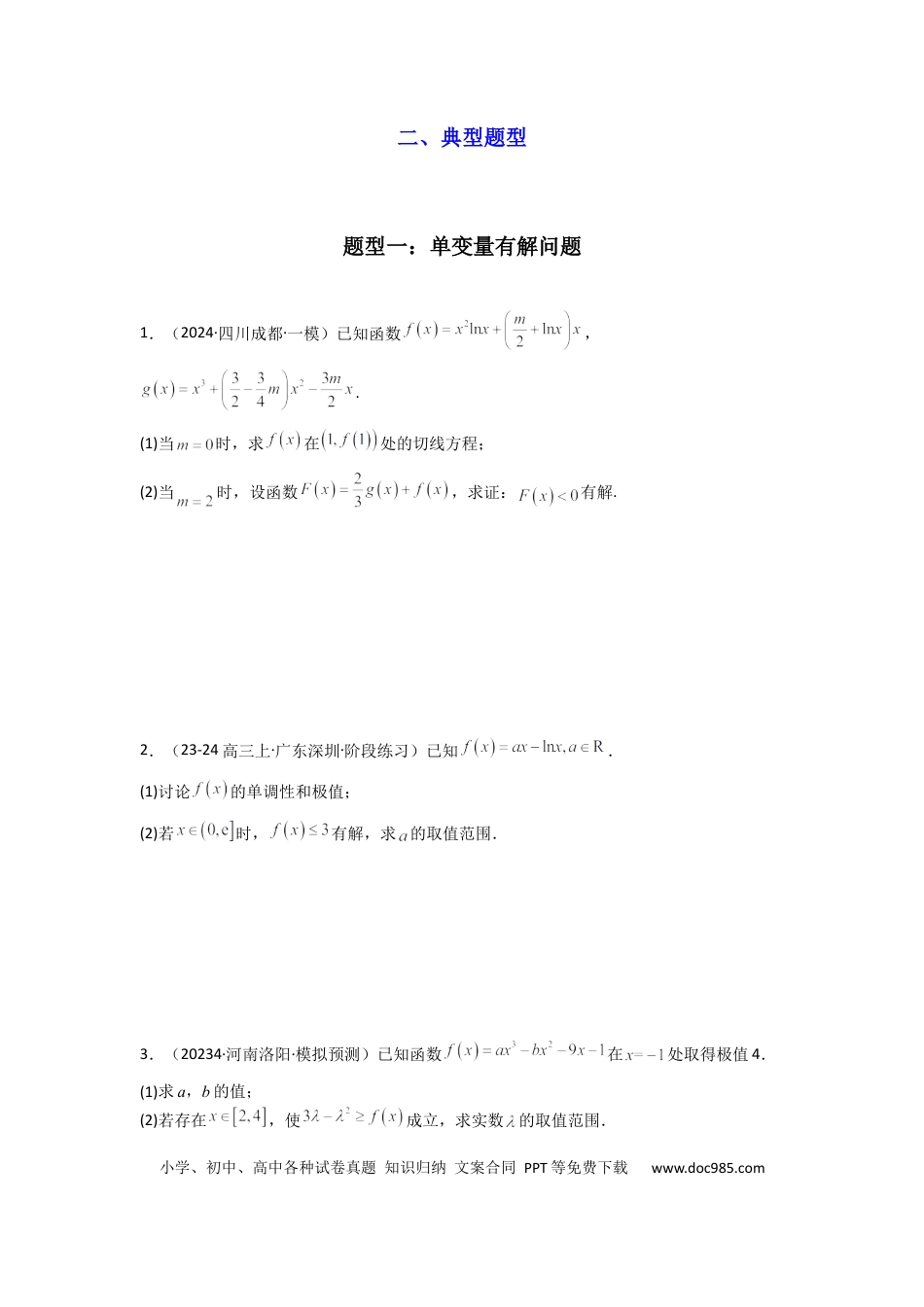 高中数学 专题06 利用导函数研究能成立（有解）问题(典型题型归类训练) (原卷版）.docx
