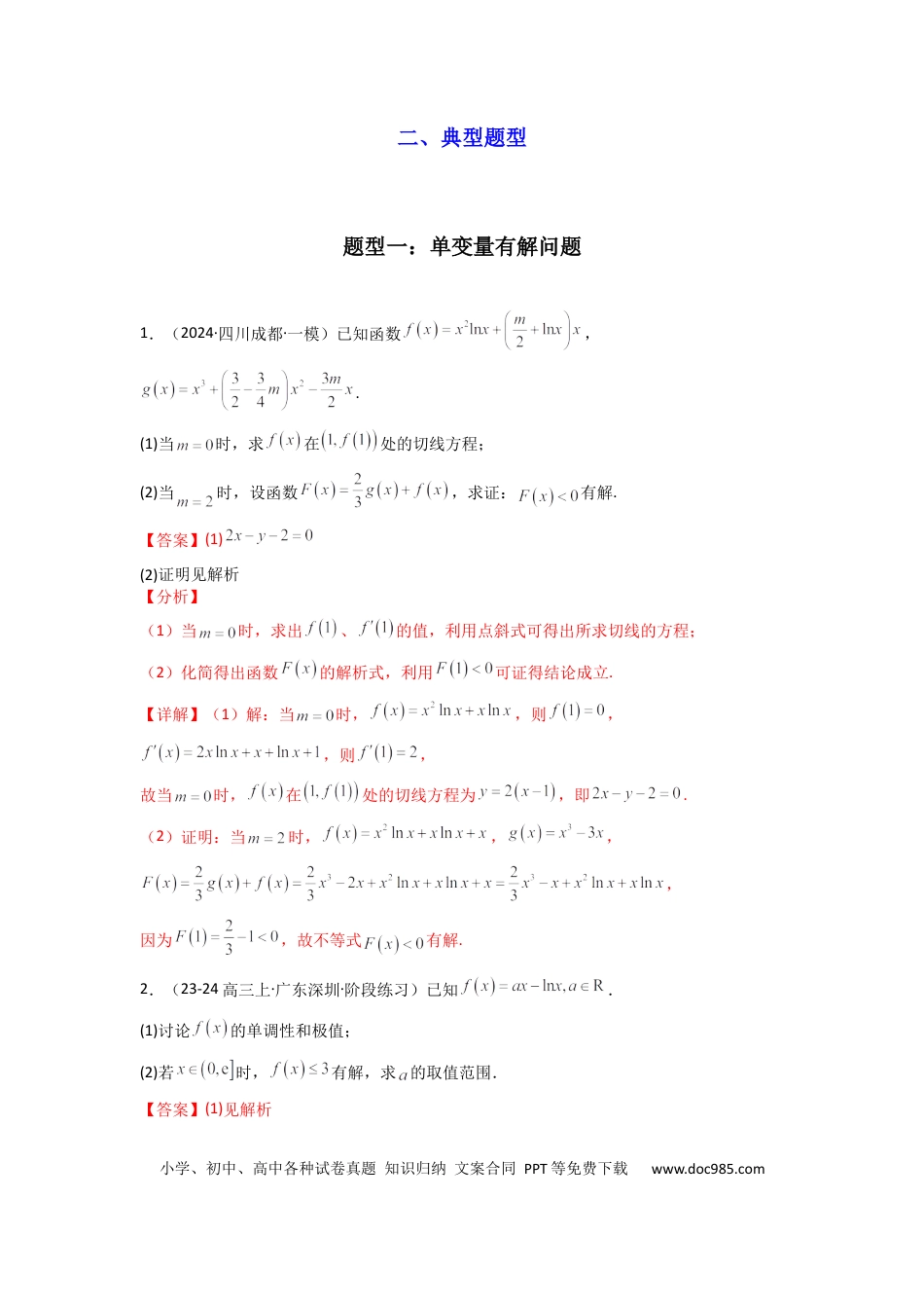 高中数学 专题06 利用导函数研究能成立（有解）问题(典型题型归类训练) (解析版）.docx