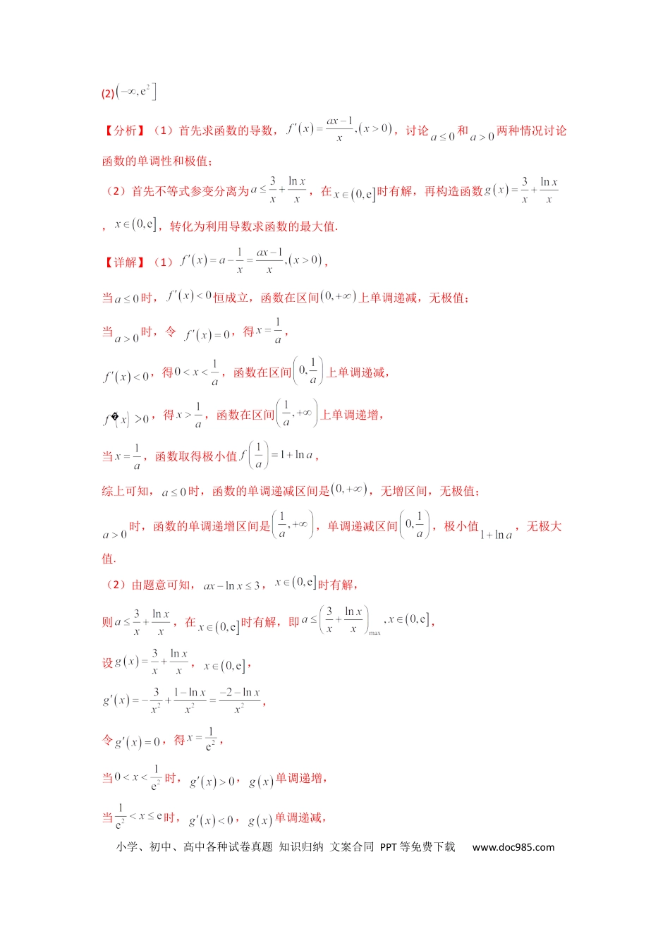 高中数学 专题06 利用导函数研究能成立（有解）问题(典型题型归类训练) (解析版）.docx