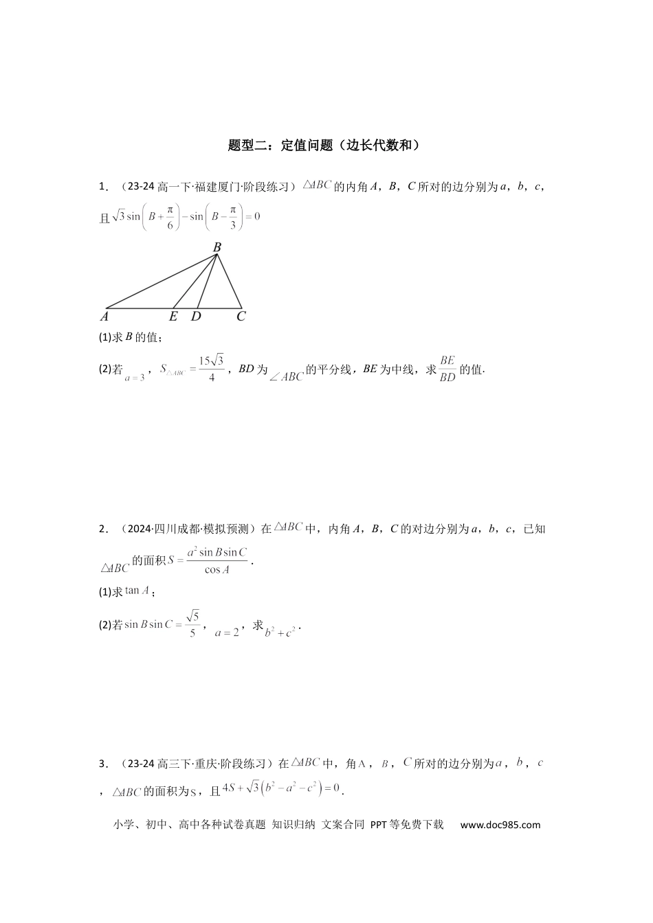 高中数学 专题06 解三角形（周长（边长）问题（含定值，最值，范围问题））(典型题型归类训练)(原卷版）.docx