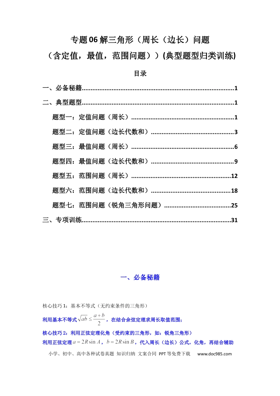高中数学 专题06 解三角形（周长（边长）问题（含定值，最值，范围问题））(典型题型归类训练)(解析版）.docx