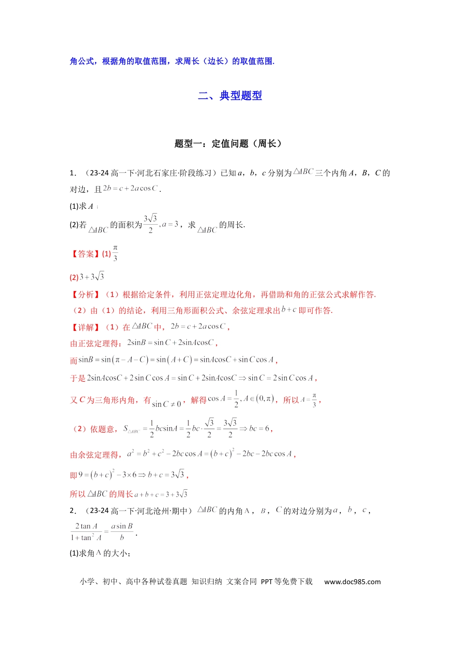 高中数学 专题06 解三角形（周长（边长）问题（含定值，最值，范围问题））(典型题型归类训练)(解析版）.docx