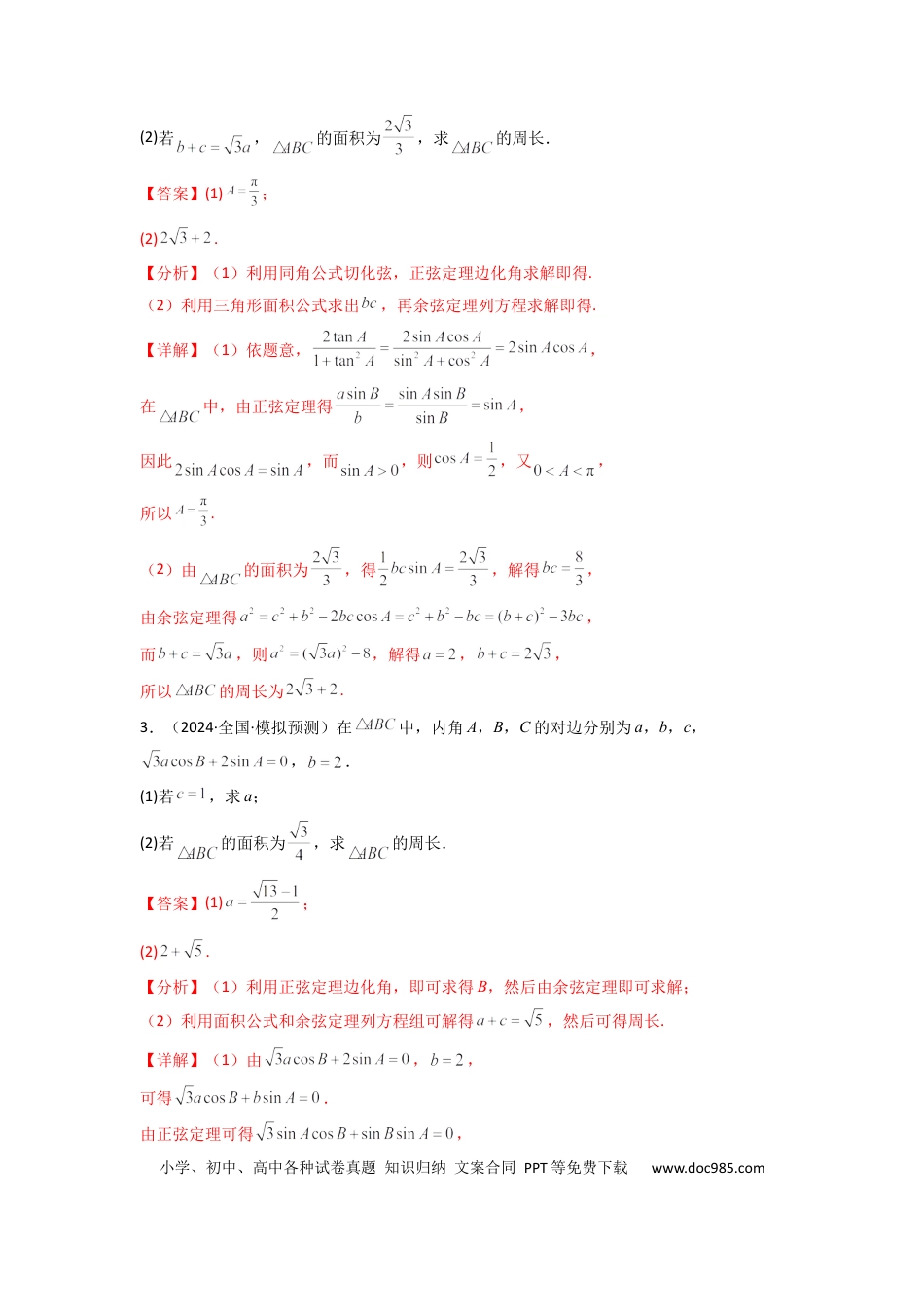 高中数学 专题06 解三角形（周长（边长）问题（含定值，最值，范围问题））(典型题型归类训练)(解析版）.docx