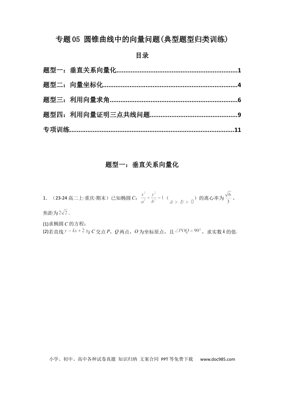 高中数学 专题05 圆锥曲线中的向量问题(典型题型归类训练)(原卷版）.docx