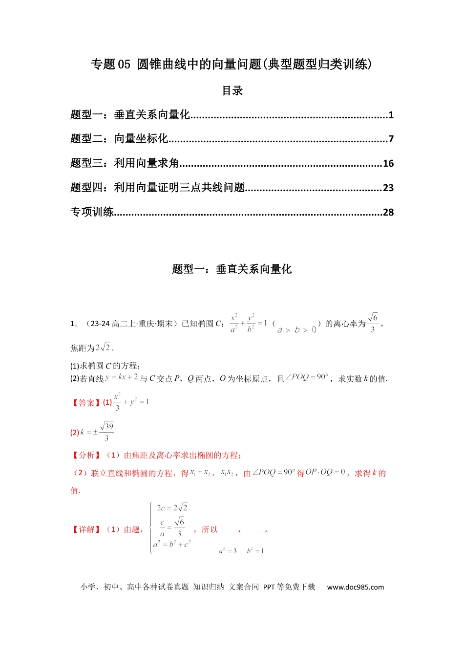 高中数学 专题05 圆锥曲线中的向量问题(典型题型归类训练)(解析版）.docx