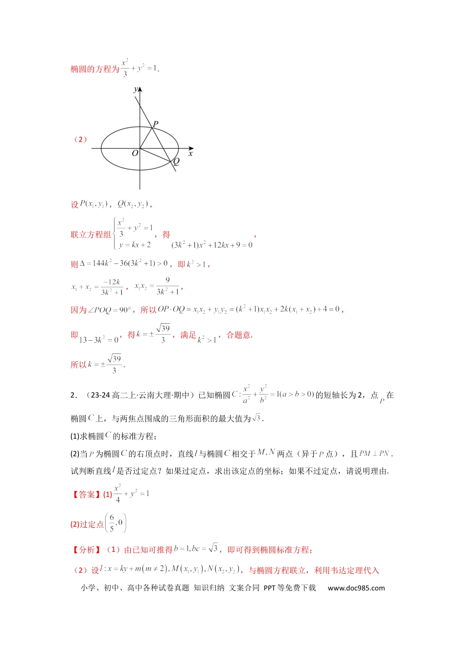高中数学 专题05 圆锥曲线中的向量问题(典型题型归类训练)(解析版）.docx