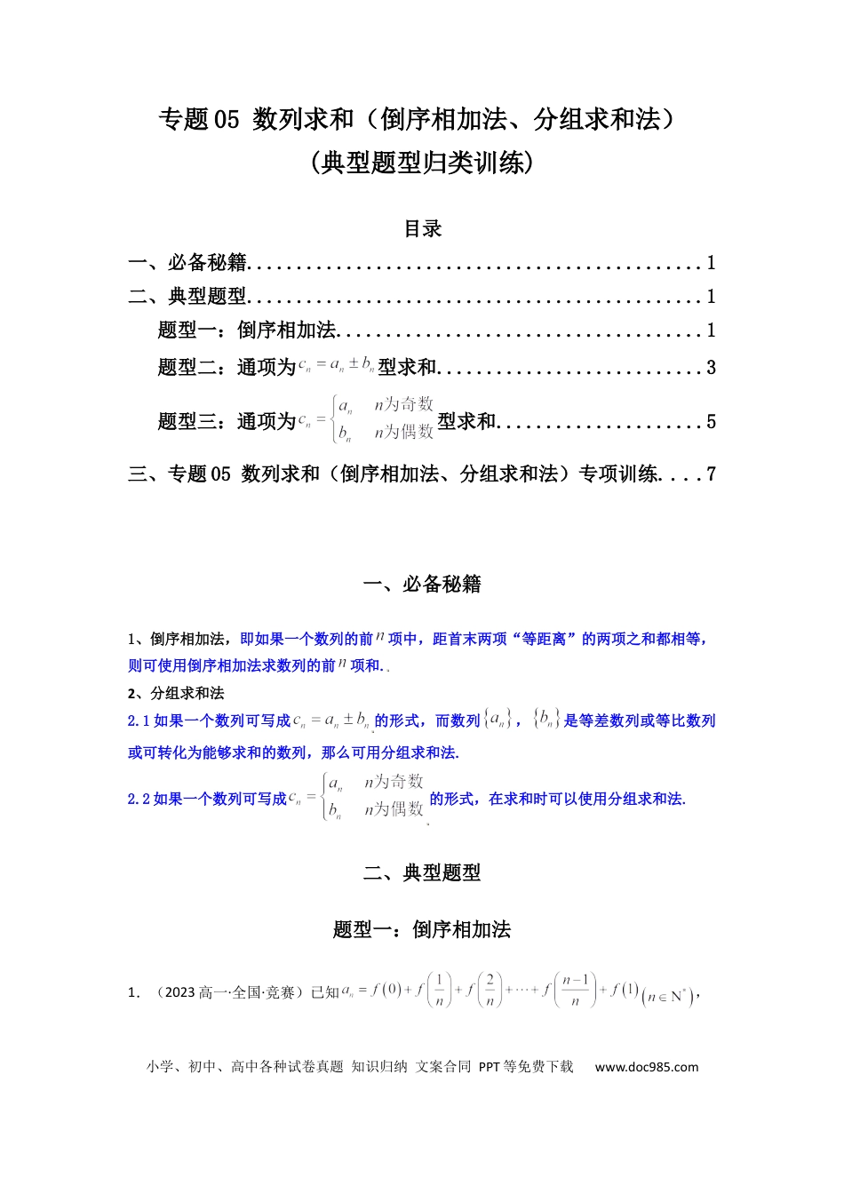 高中数学 专题05 数列求和（倒序相加法、分组求和法）(典型题型归类训练)(原卷版）.docx