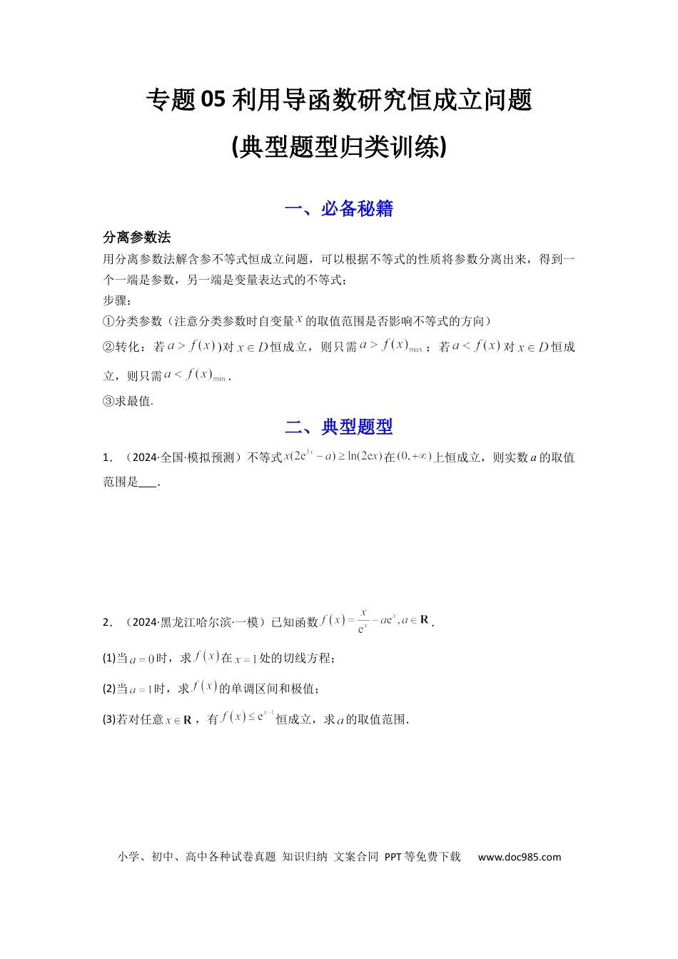 高中数学 专题05 利用导函数研究恒成立问题(典型题型归类训练) (原卷版）.docx