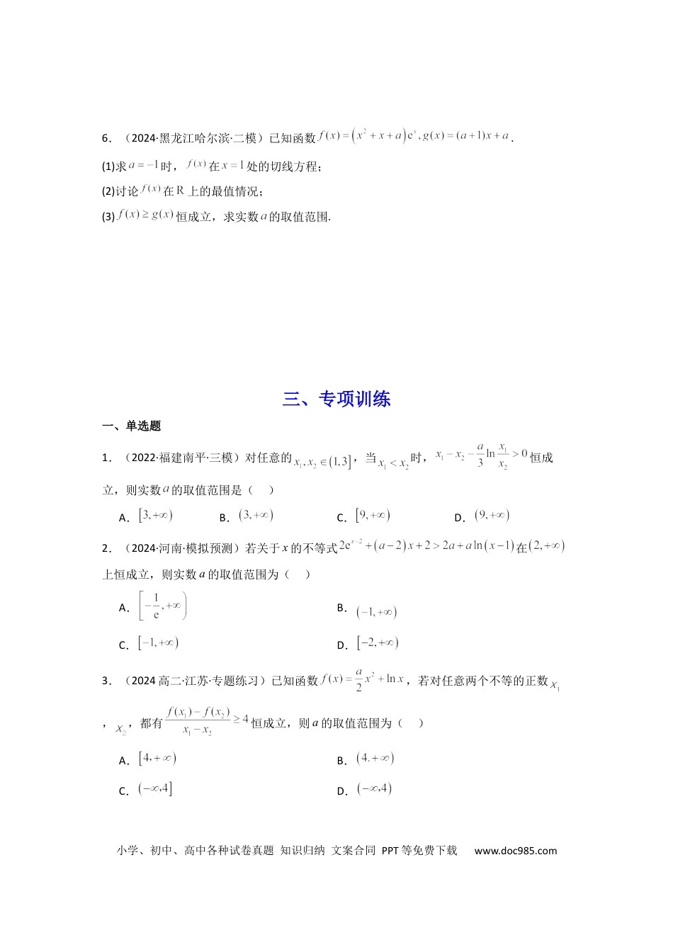 高中数学 专题05 利用导函数研究恒成立问题(典型题型归类训练) (原卷版）.docx