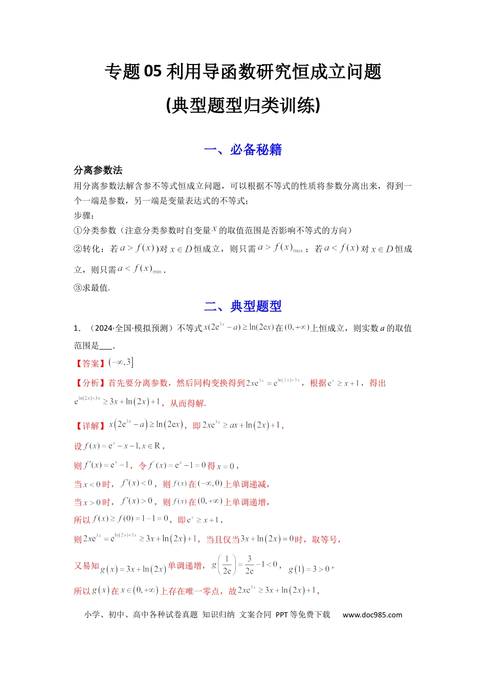 高中数学 专题05 利用导函数研究恒成立问题(典型题型归类训练) (解析版）.docx