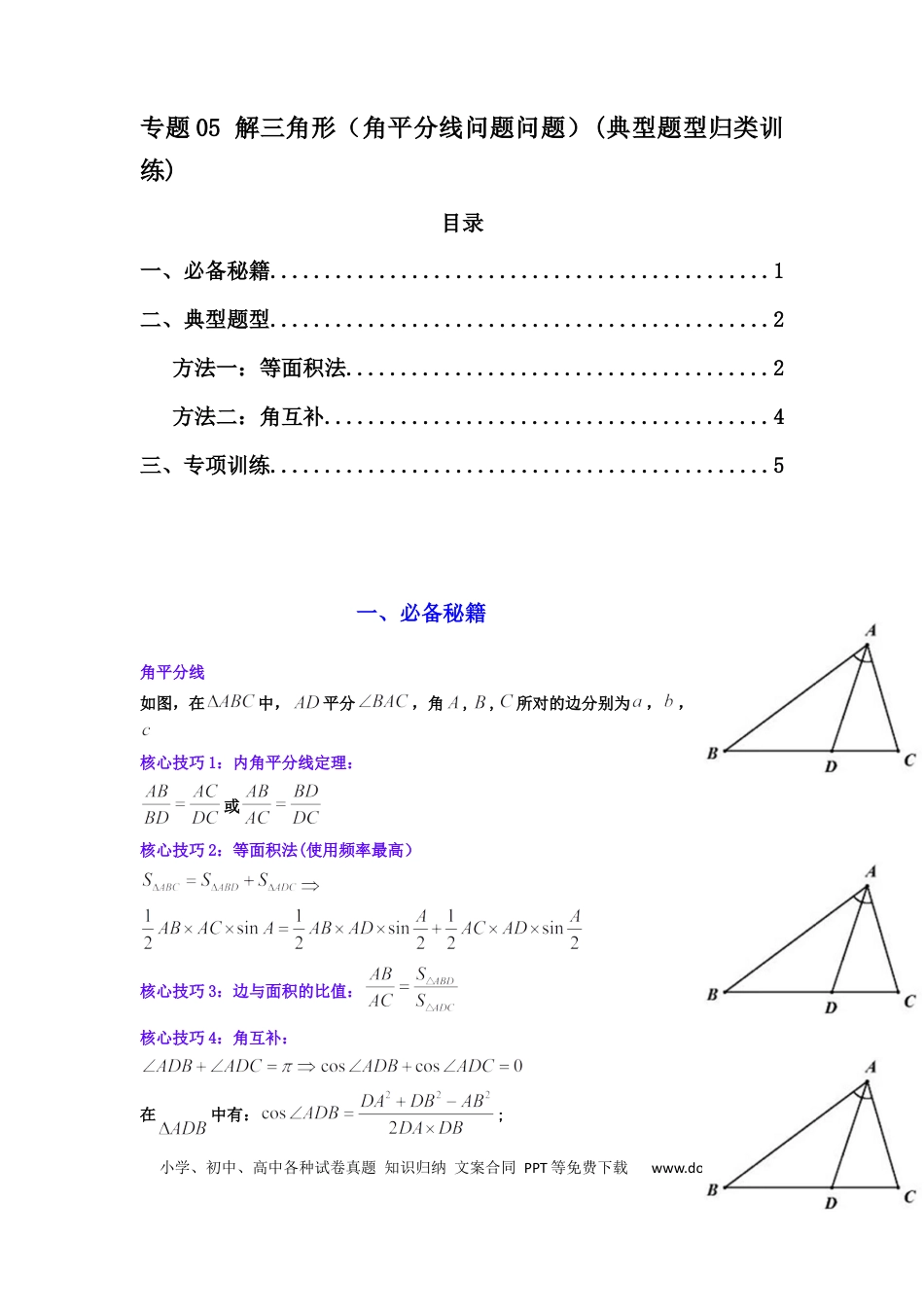 高中数学 专题05 解三角形（角平分线问题问题）(典型题型归类训练)(原卷版）.docx