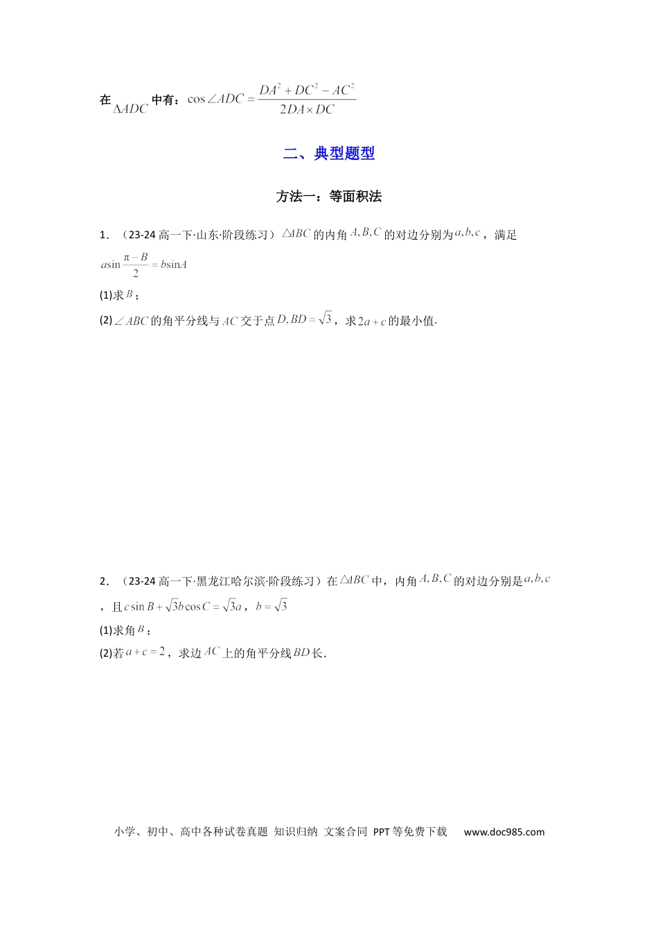 高中数学 专题05 解三角形（角平分线问题问题）(典型题型归类训练)(原卷版）.docx
