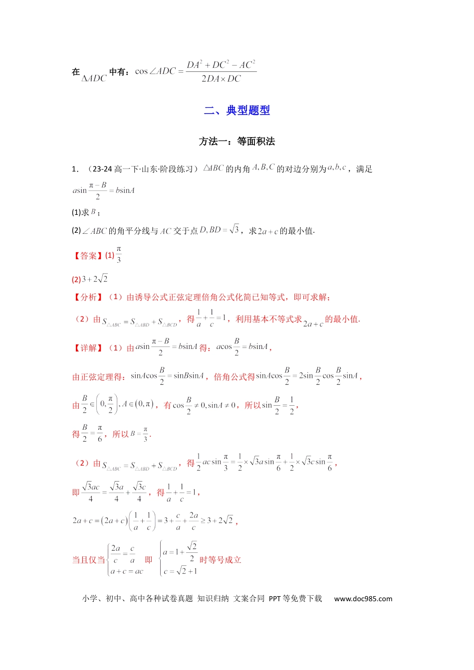 高中数学 专题05 解三角形（角平分线问题问题）(典型题型归类训练)(解析版）.docx