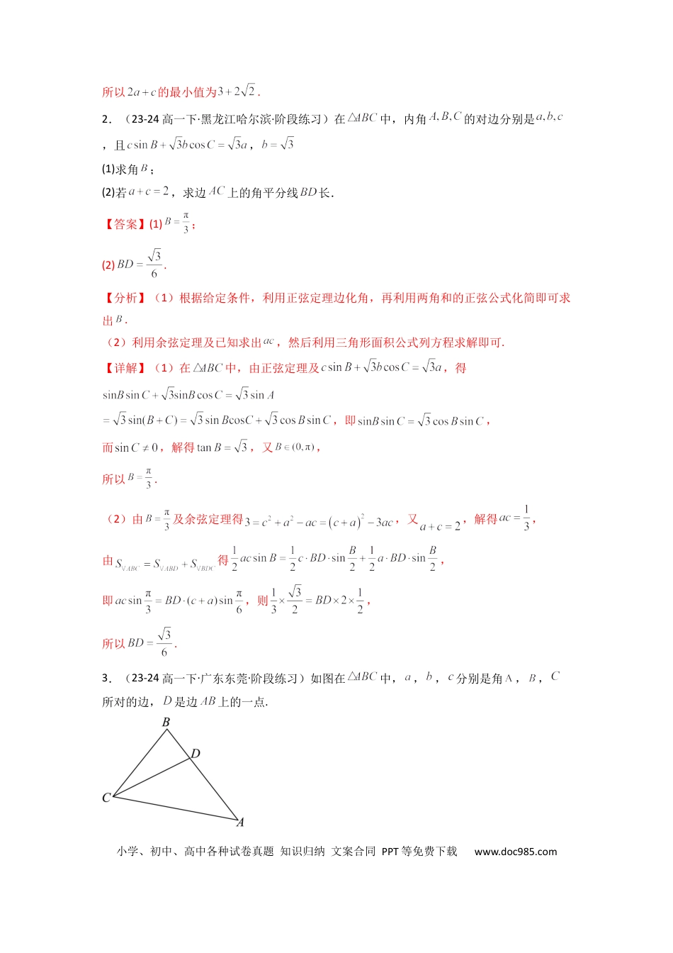 高中数学 专题05 解三角形（角平分线问题问题）(典型题型归类训练)(解析版）.docx