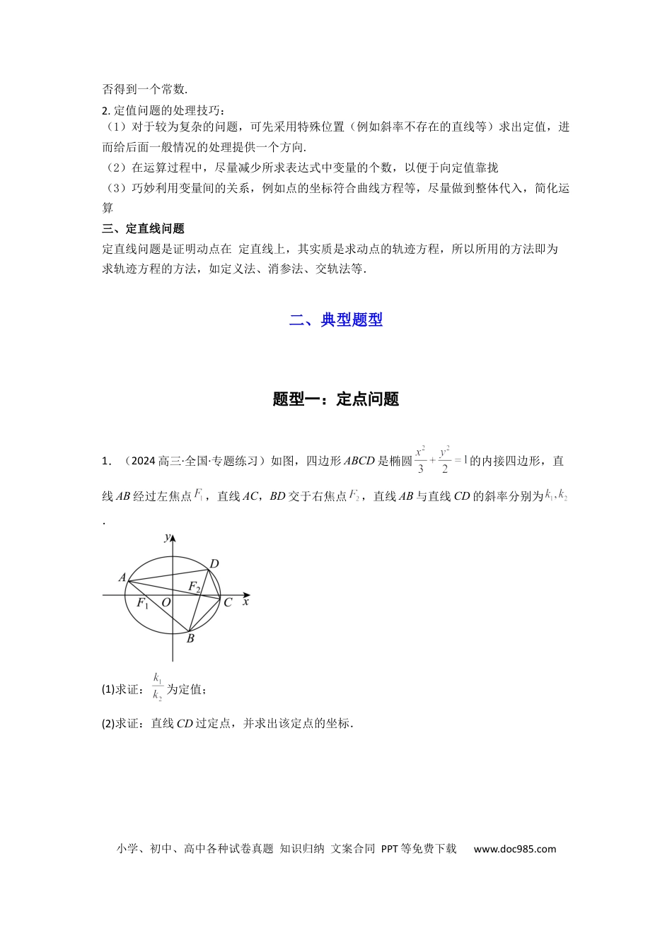 高中数学 专题04 圆锥曲线中的定点、定值、定直线问题(典型题型归类训练)(原卷版）.docx