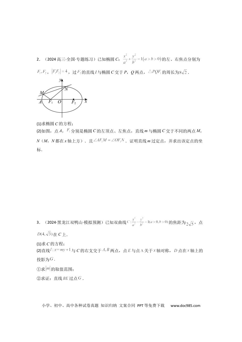 高中数学 专题04 圆锥曲线中的定点、定值、定直线问题(典型题型归类训练)(原卷版）.docx