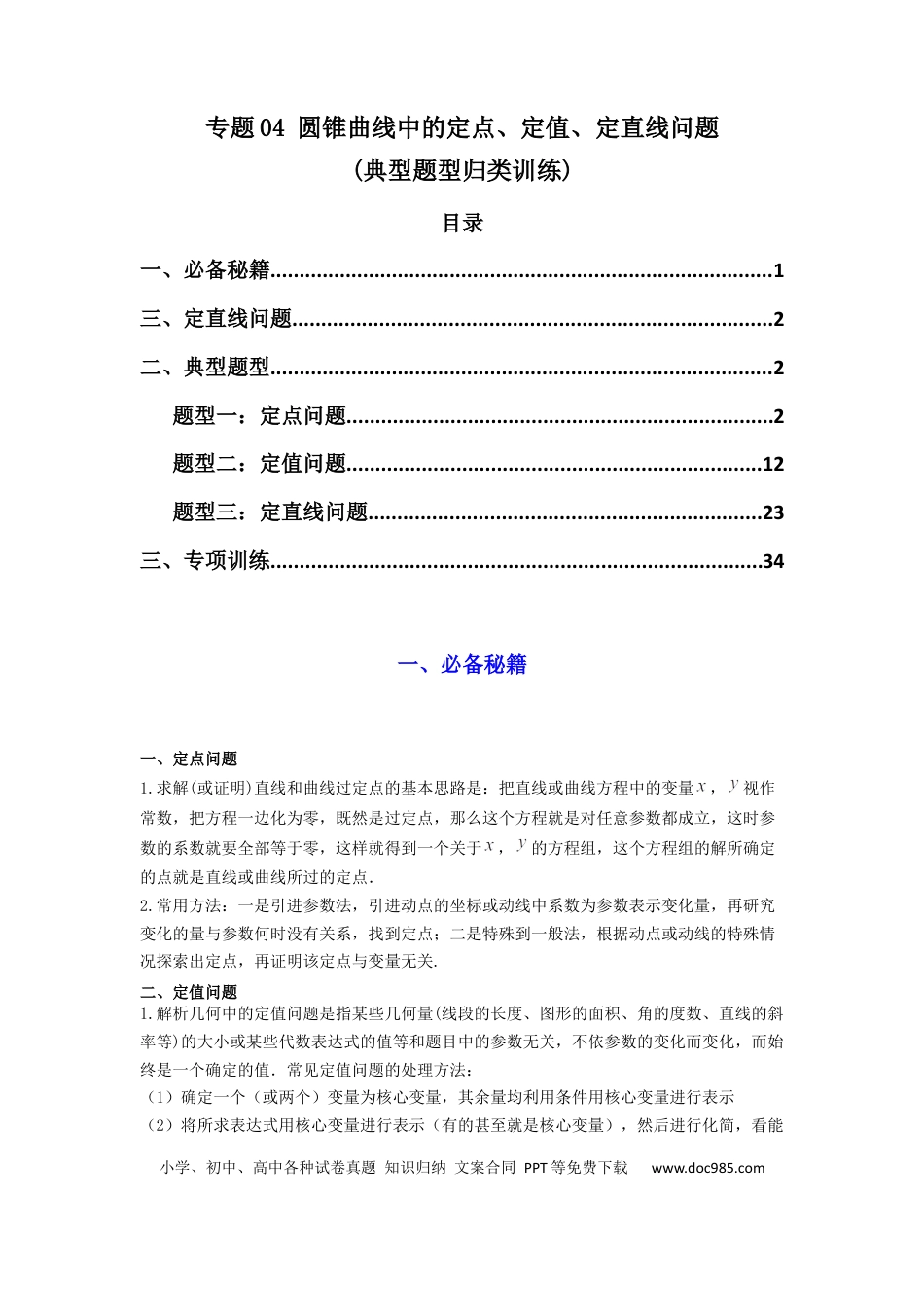 高中数学 专题04 圆锥曲线中的定点、定值、定直线问题(典型题型归类训练)(解析版）.docx