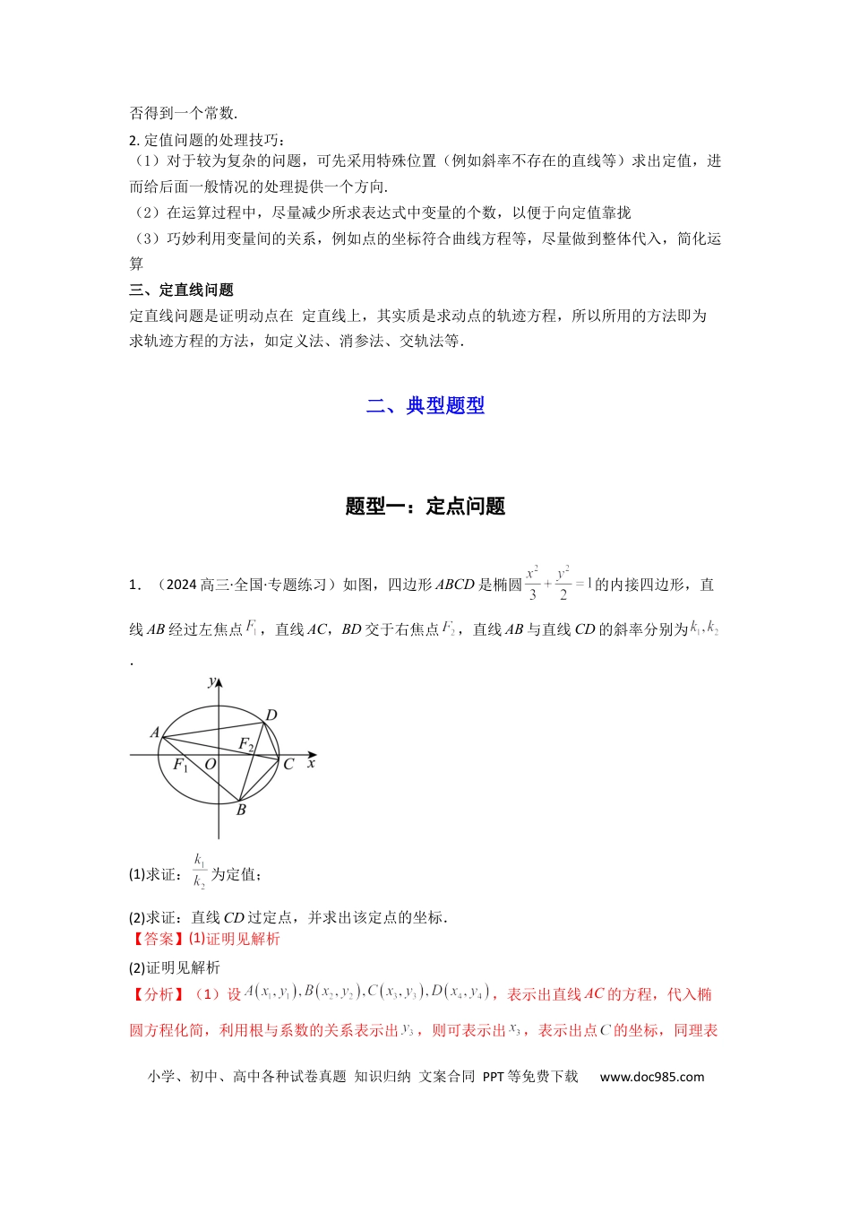 高中数学 专题04 圆锥曲线中的定点、定值、定直线问题(典型题型归类训练)(解析版）.docx