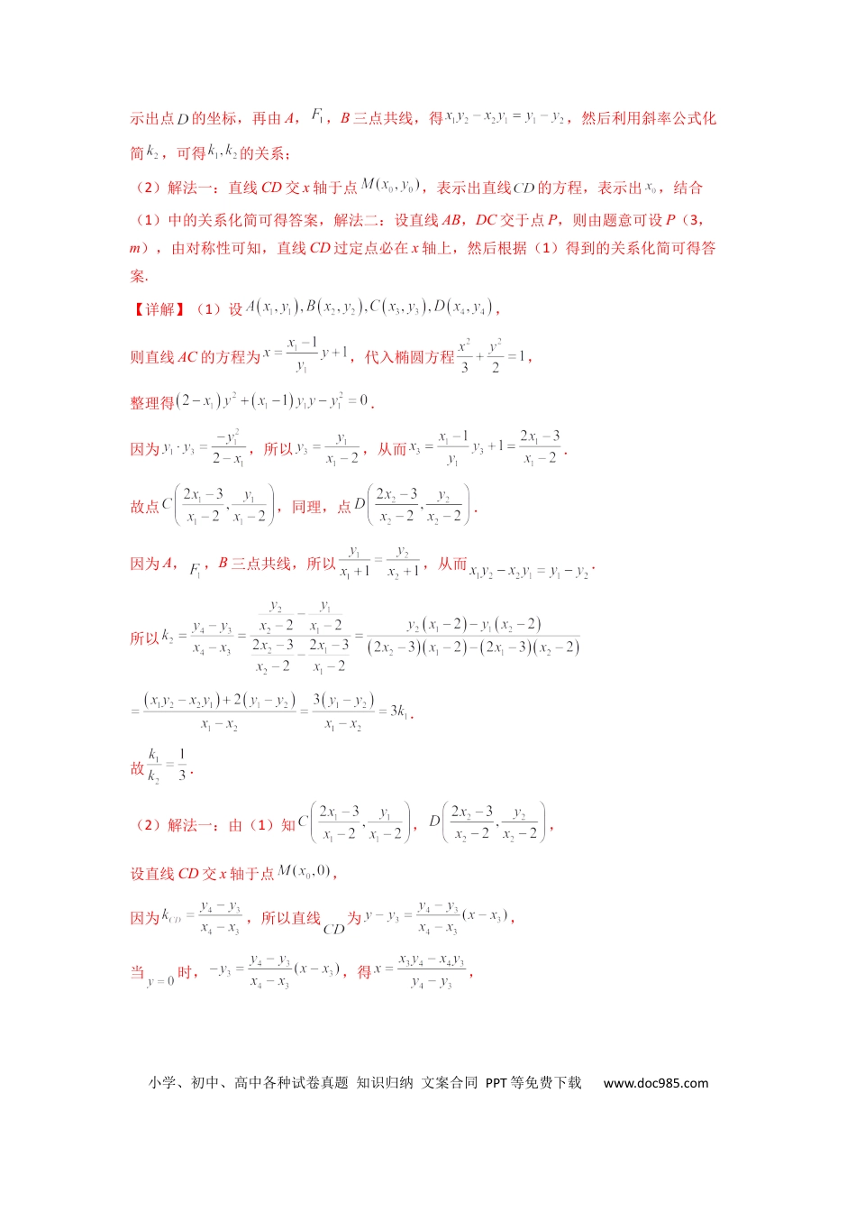 高中数学 专题04 圆锥曲线中的定点、定值、定直线问题(典型题型归类训练)(解析版）.docx
