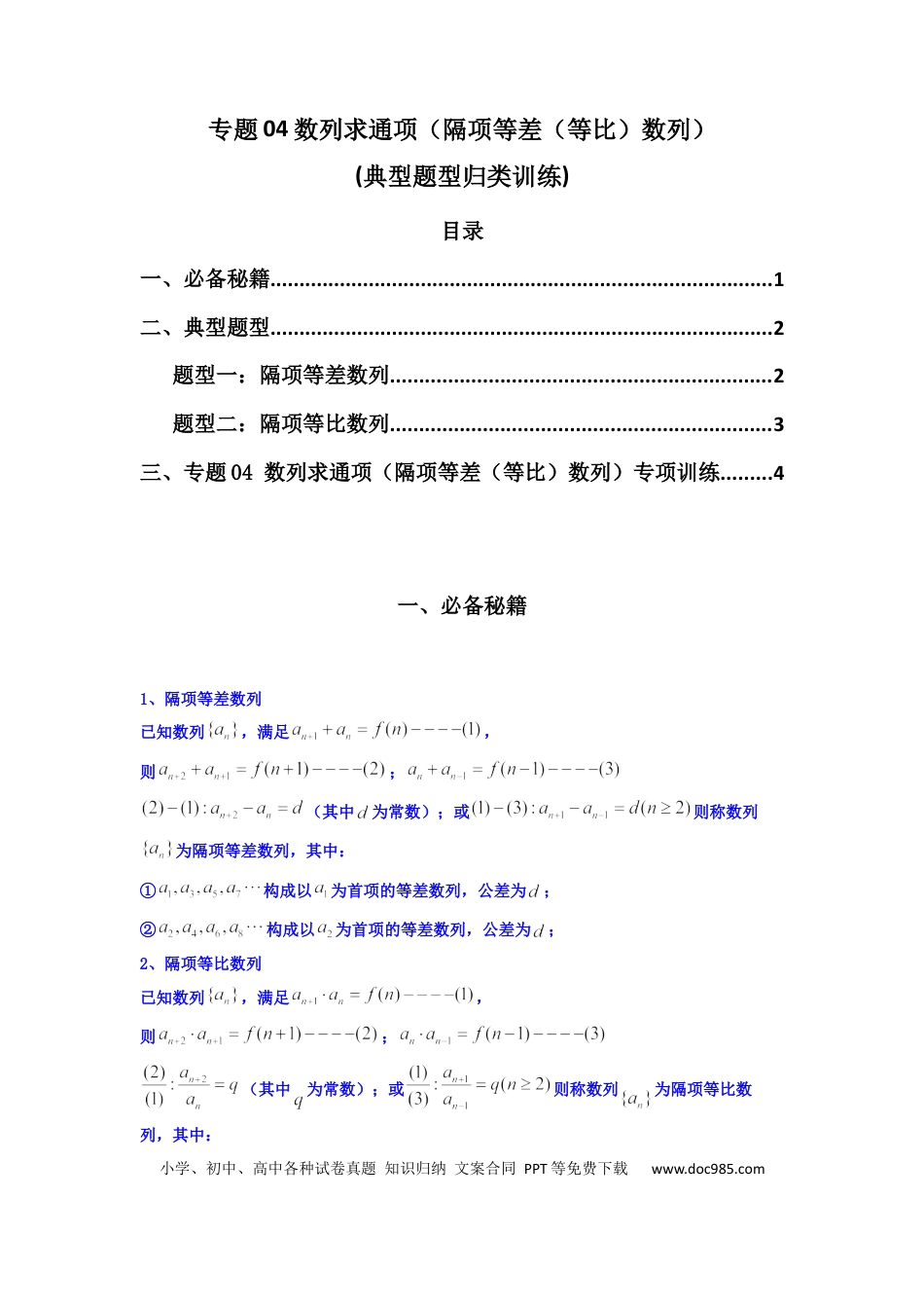 高中数学 专题04 数列求通项（隔项等差（等比）数列）(典型题型归类训练)(原卷版）.docx