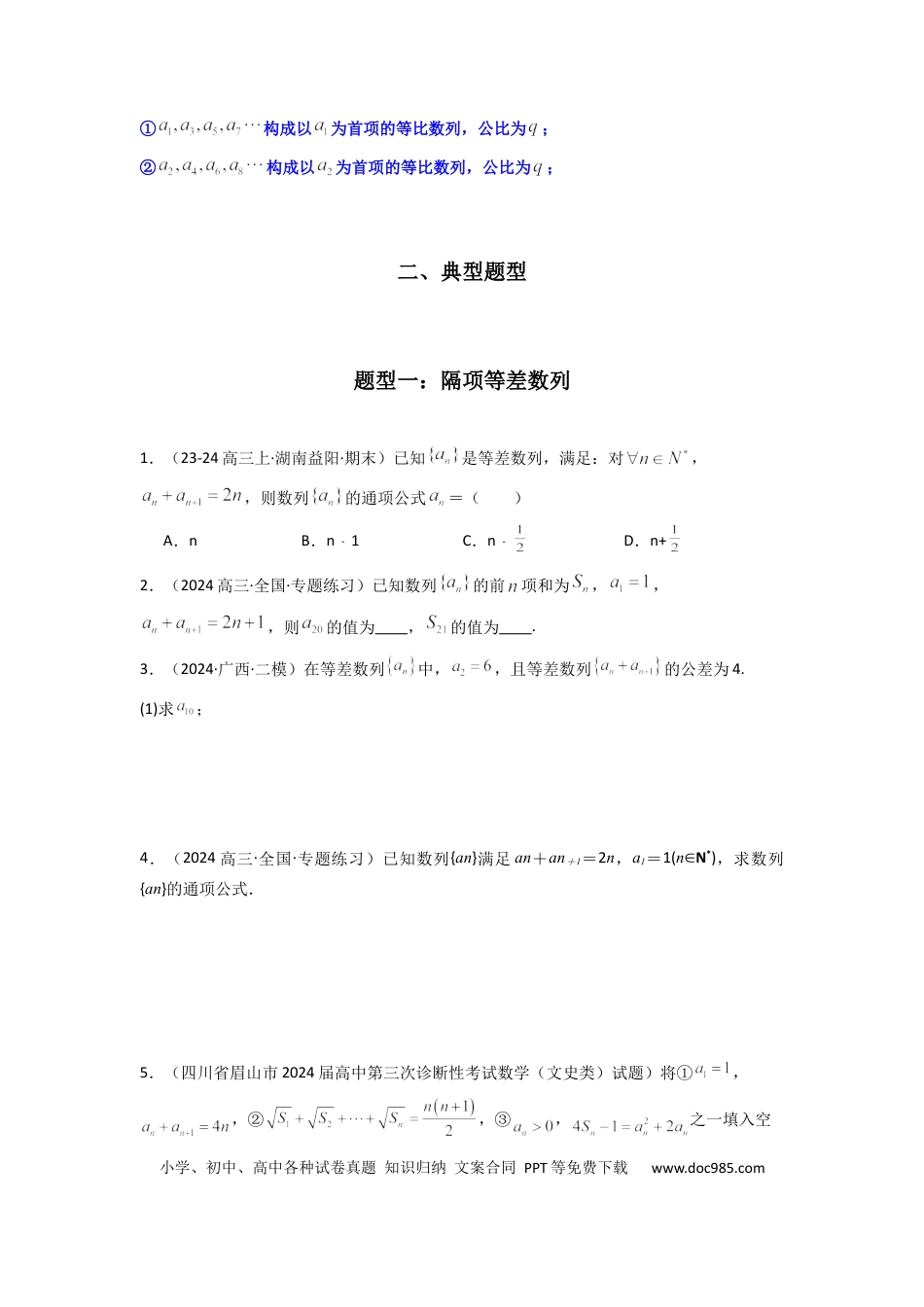 高中数学 专题04 数列求通项（隔项等差（等比）数列）(典型题型归类训练)(原卷版）.docx