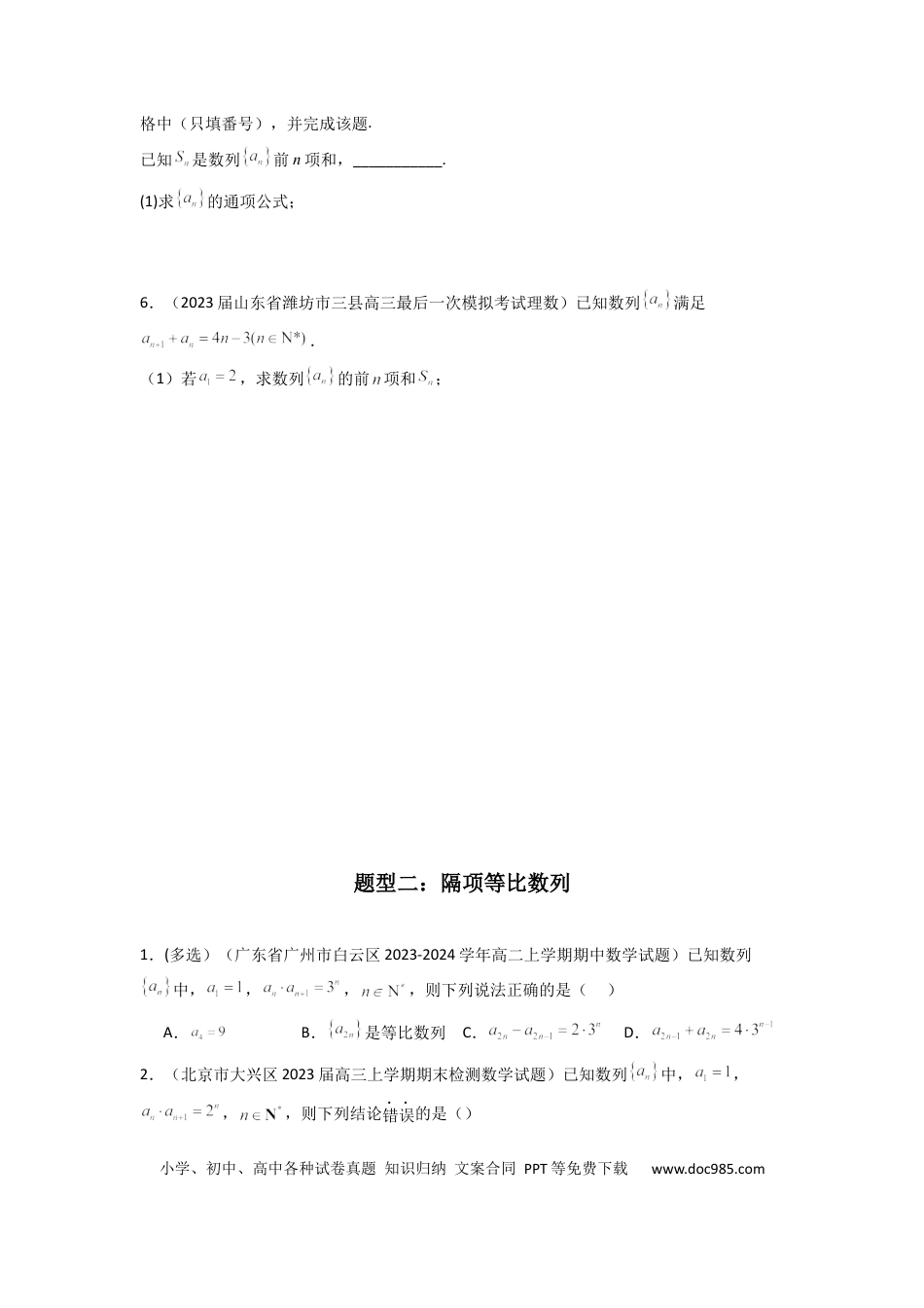 高中数学 专题04 数列求通项（隔项等差（等比）数列）(典型题型归类训练)(原卷版）.docx