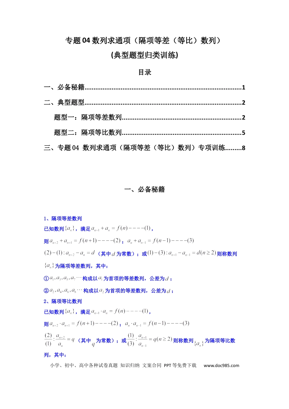 高中数学 专题04 数列求通项（隔项等差（等比）数列）(典型题型归类训练)(解析版）.docx
