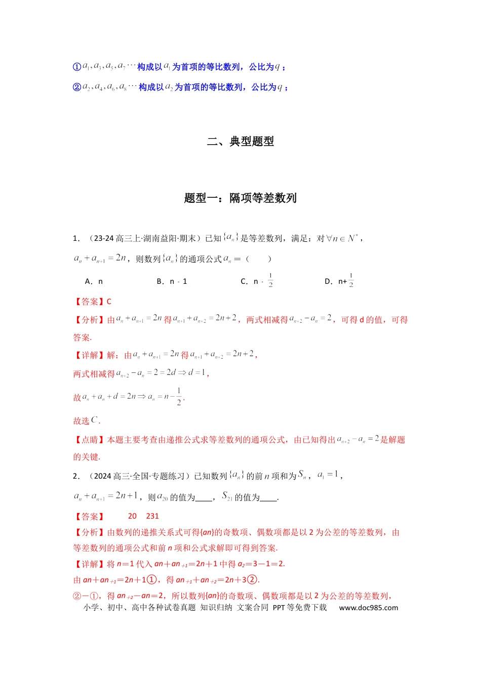 高中数学 专题04 数列求通项（隔项等差（等比）数列）(典型题型归类训练)(解析版）.docx