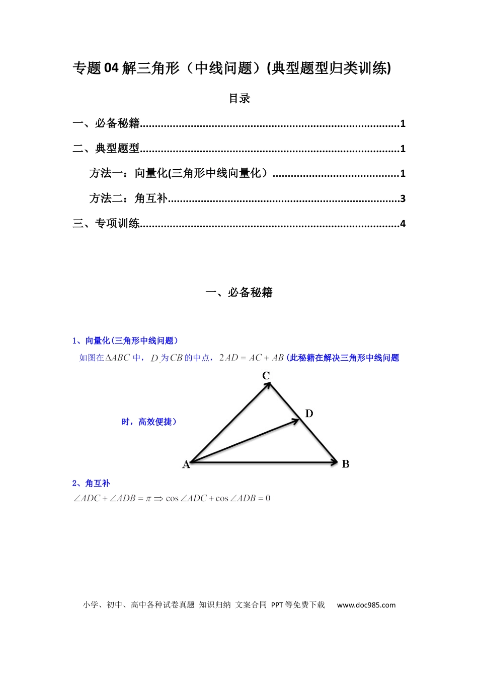 高中数学 专题04 解三角形（中线问题）(典型题型归类训练)(原卷版）.docx
