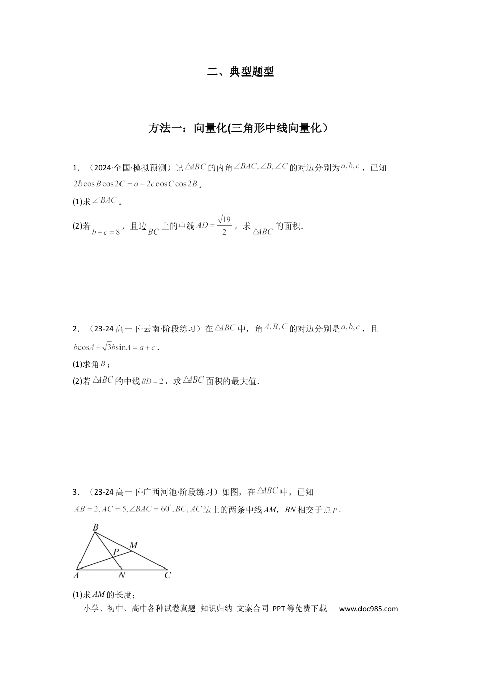 高中数学 专题04 解三角形（中线问题）(典型题型归类训练)(原卷版）.docx