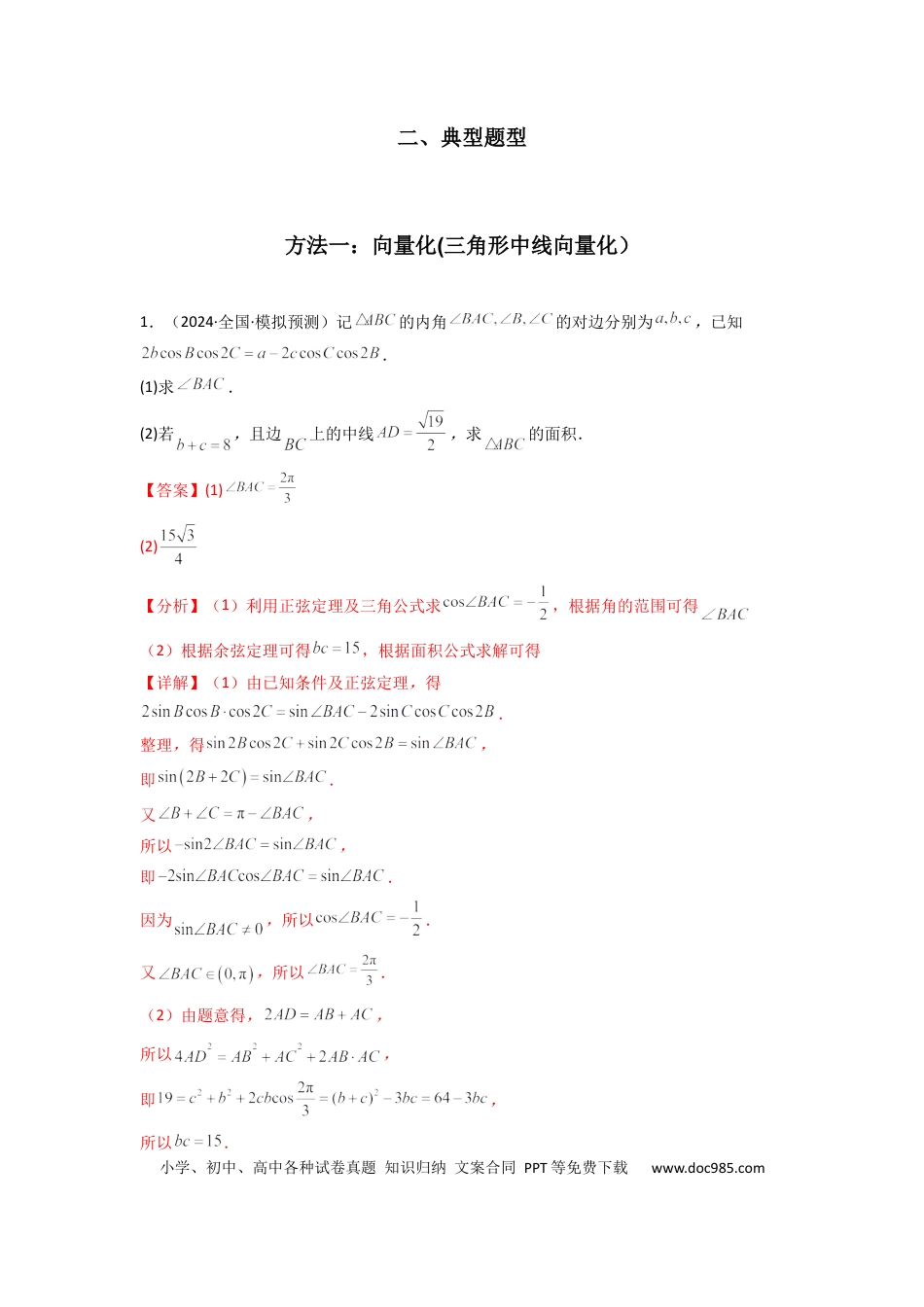 高中数学 专题04 解三角形（中线问题）(典型题型归类训练)(解析版）.docx