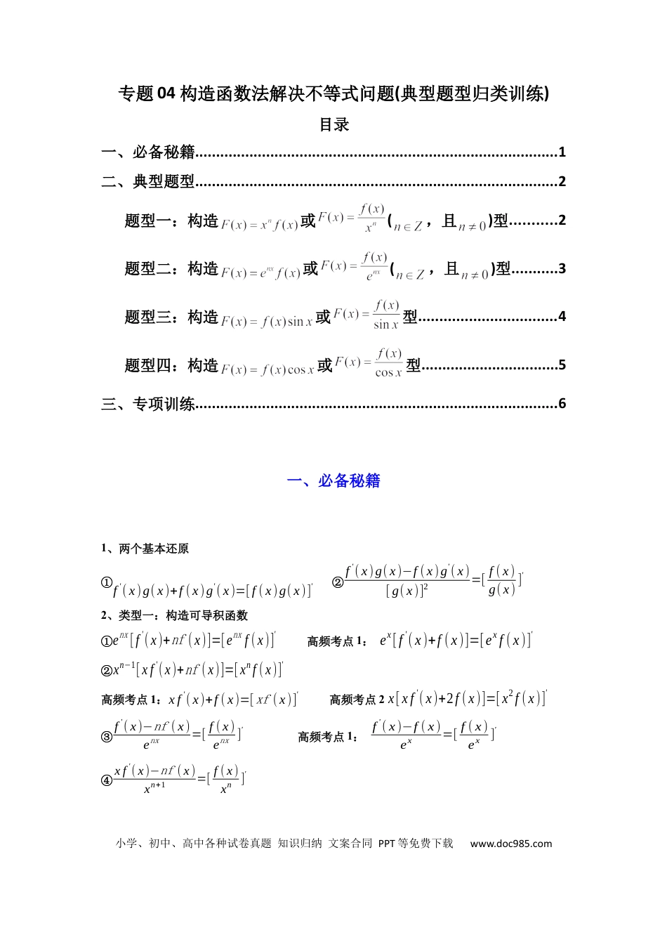 高中数学 专题04 构造函数法解决不等式问题(典型题型归类训练) (原卷版）.docx