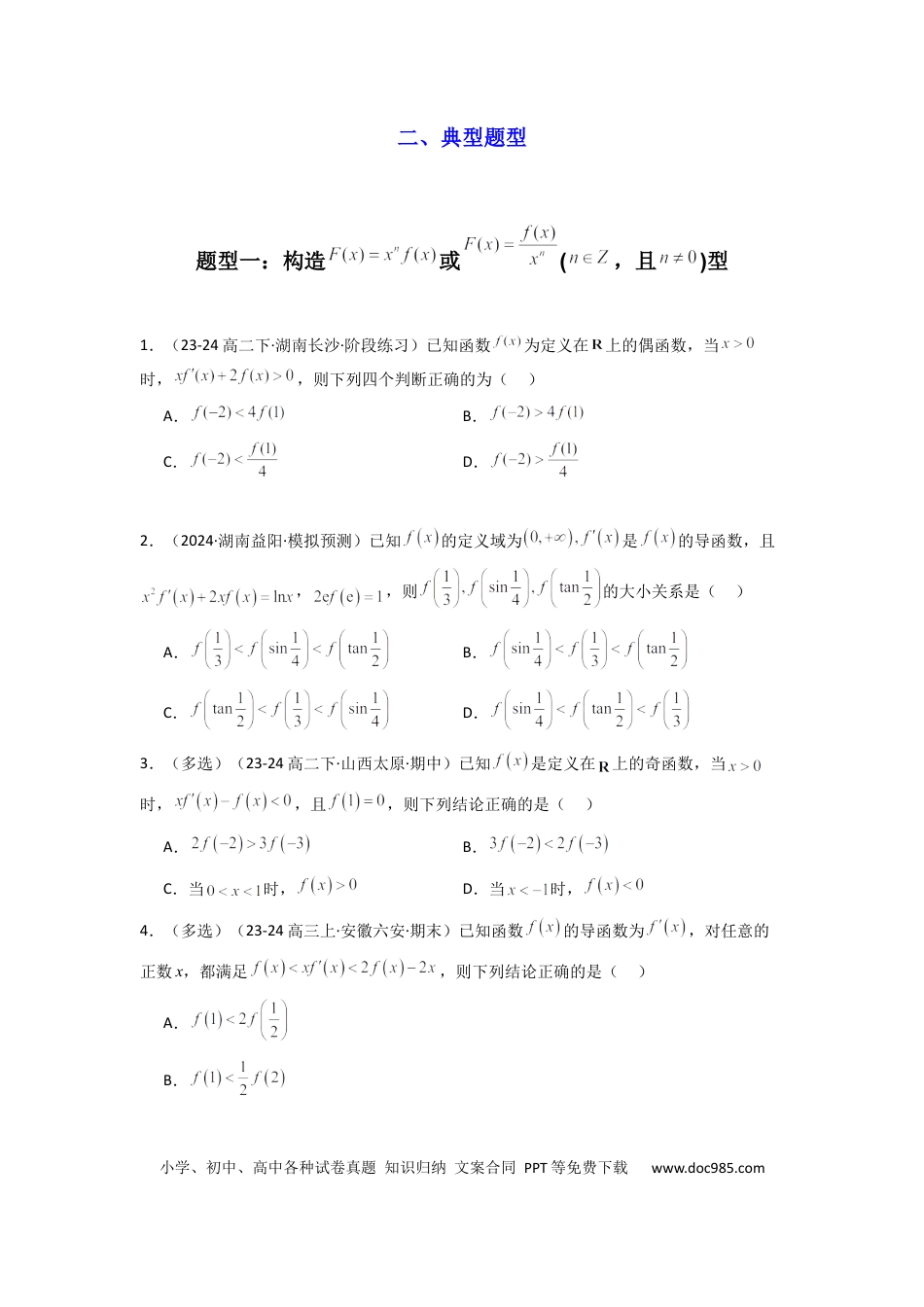 高中数学 专题04 构造函数法解决不等式问题(典型题型归类训练) (原卷版）.docx
