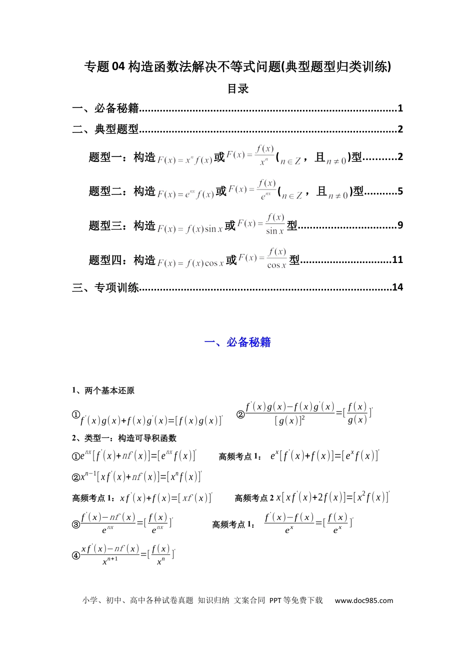 高中数学 专题04 构造函数法解决不等式问题(典型题型归类训练) (解析版）.docx