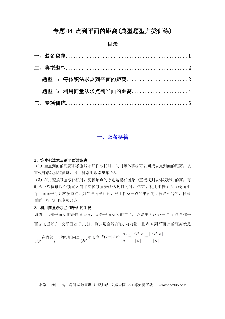 高中数学 专题04 点到平面的距离(典型题型归类训练)(原卷版）.docx