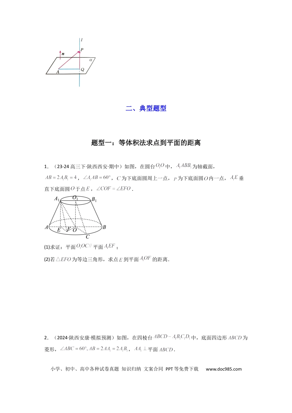 高中数学 专题04 点到平面的距离(典型题型归类训练)(原卷版）.docx