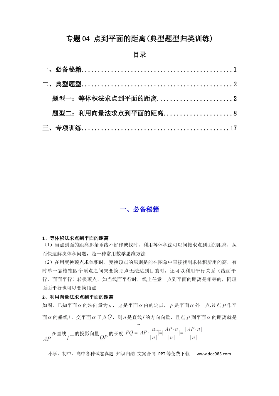 高中数学 专题04 点到平面的距离(典型题型归类训练)(解析版）.docx