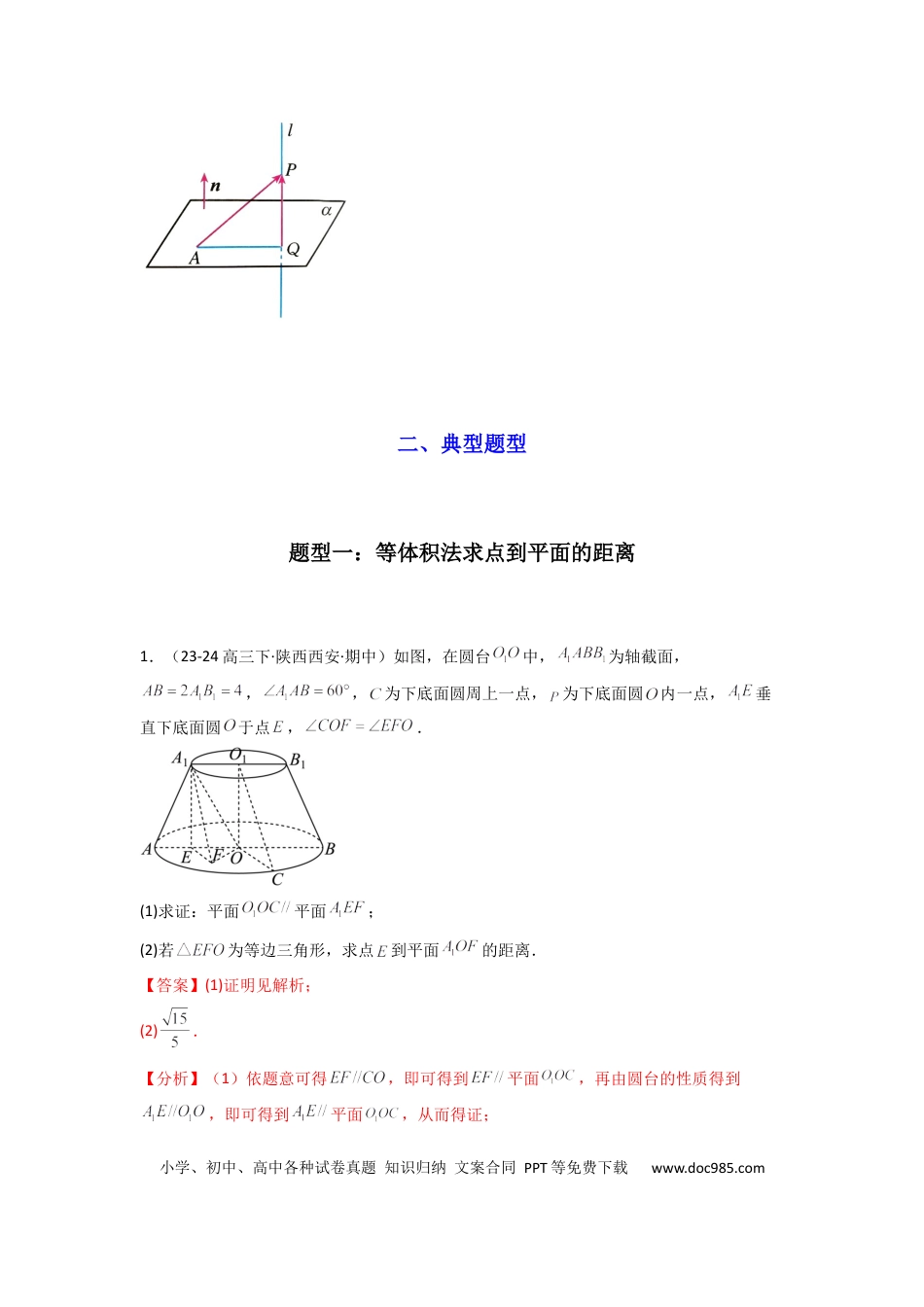 高中数学 专题04 点到平面的距离(典型题型归类训练)(解析版）.docx