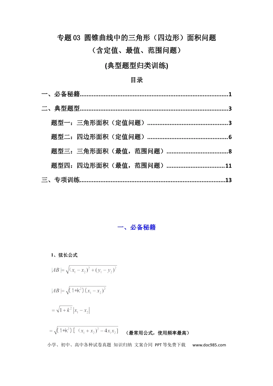 高中数学 专题03 圆锥曲线中的三角形（四边形）面积问题(典型题型归类训练) (原卷版）.docx