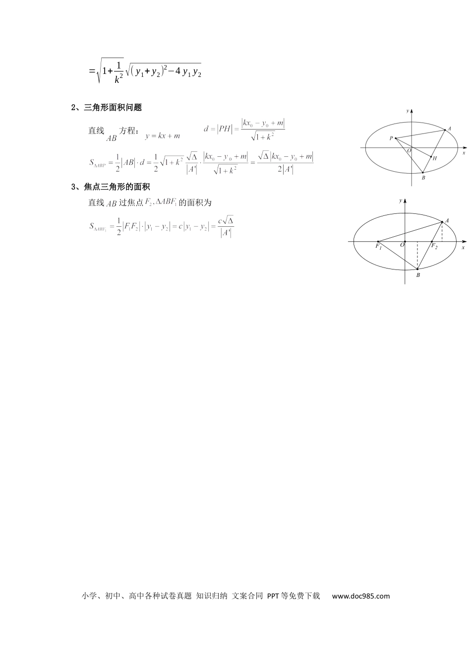 高中数学 专题03 圆锥曲线中的三角形（四边形）面积问题(典型题型归类训练) (原卷版）.docx