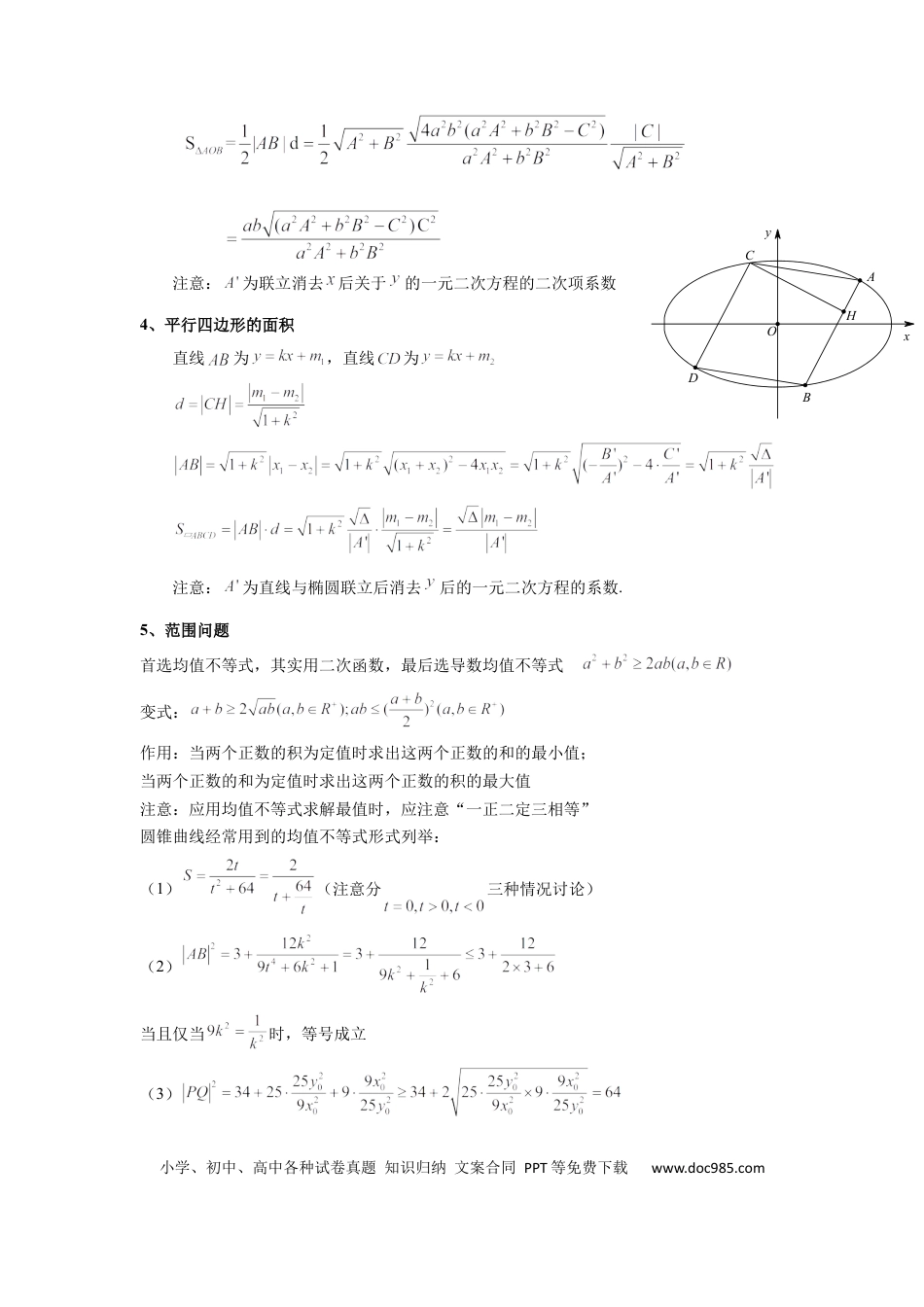 高中数学 专题03 圆锥曲线中的三角形（四边形）面积问题(典型题型归类训练) (原卷版）.docx