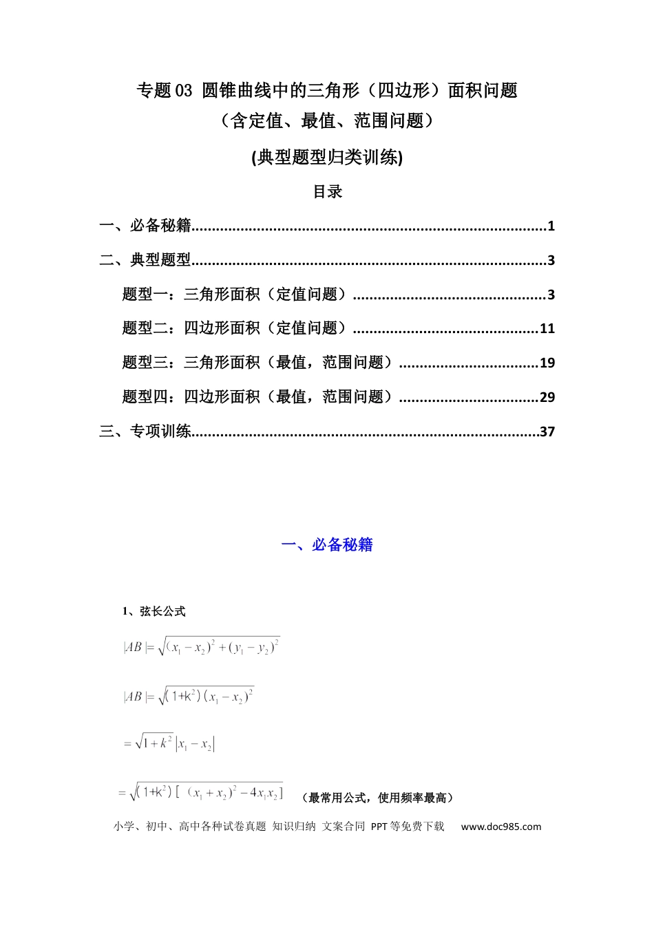 高中数学 专题03 圆锥曲线中的三角形（四边形）面积问题(典型题型归类训练) (解析版）.docx