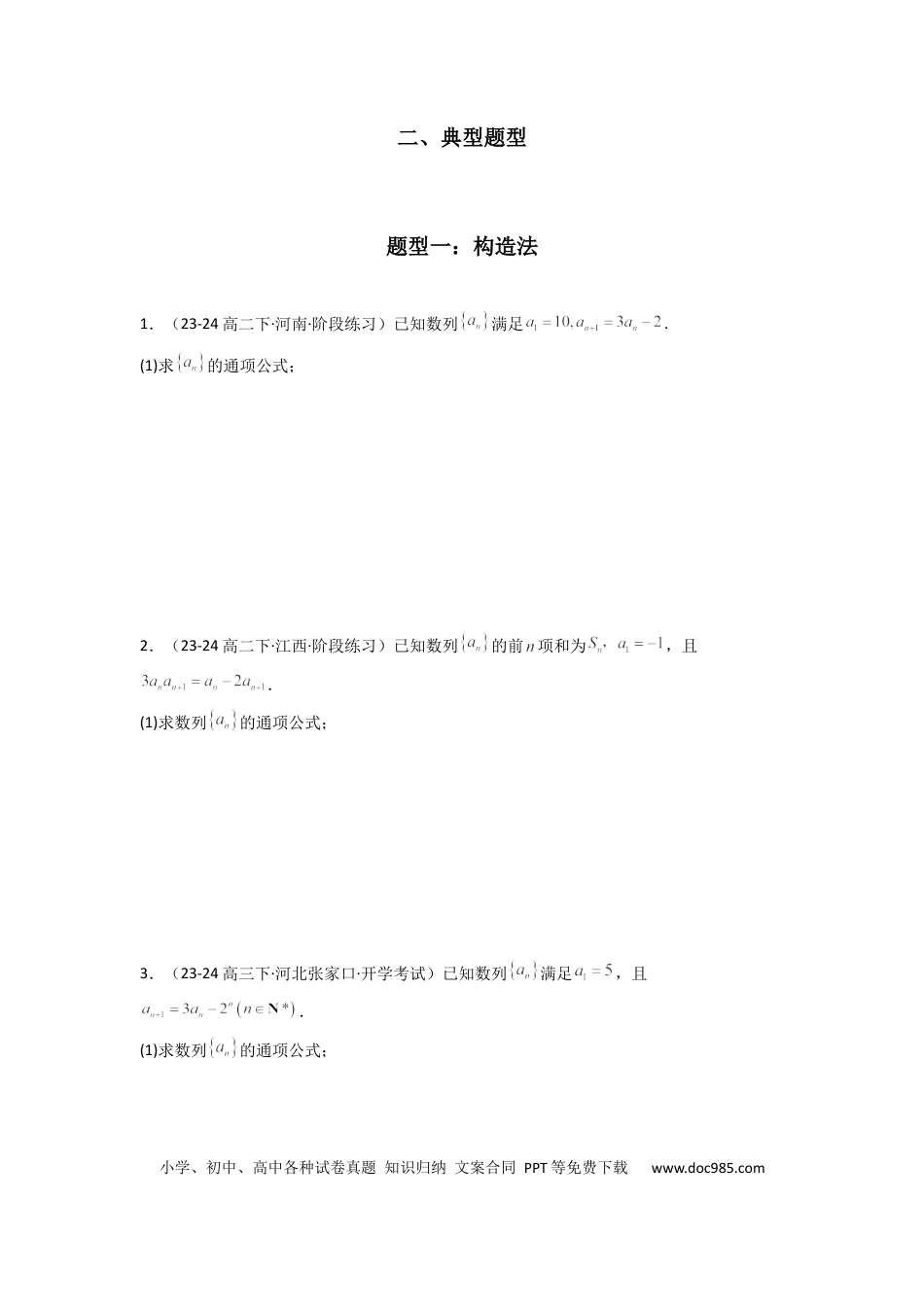 高中数学 专题03 数列求通项（构造法、倒数法）(典型题型归类训练)(原卷版）.docx