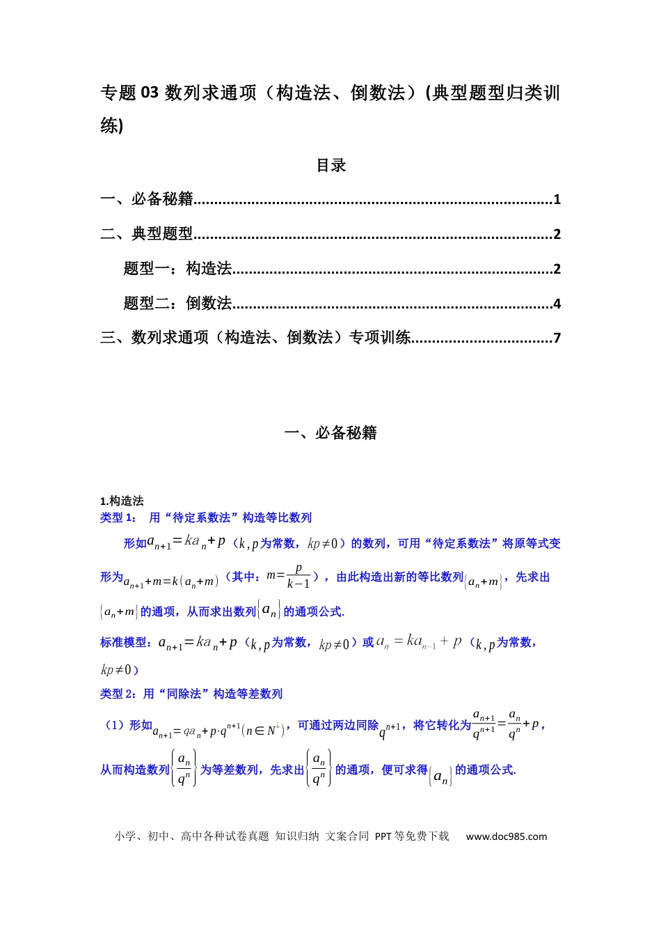 高中数学 专题03 数列求通项（构造法、倒数法）(典型题型归类训练)(解析版）.docx