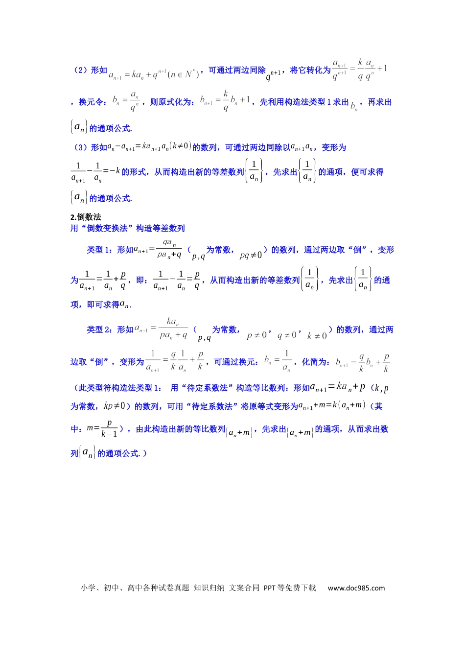 高中数学 专题03 数列求通项（构造法、倒数法）(典型题型归类训练)(解析版）.docx