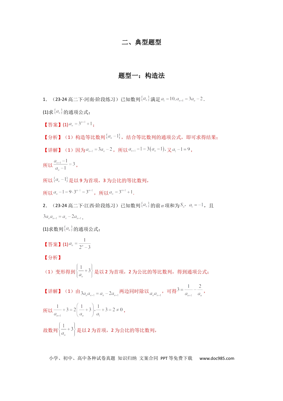 高中数学 专题03 数列求通项（构造法、倒数法）(典型题型归类训练)(解析版）.docx